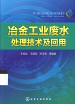 冶金工业废水处理技术及回用