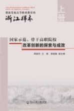 创新发展高等职业教育的浙江样本  上  国家示范、骨干高职院校改革创新的探索与成效