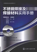 不锈钢焊接及焊接材料实用手册