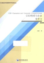 CEO特质与企业竞争力