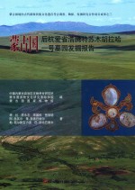 蒙古国后杭爱省浩腾特苏木胡拉哈一号墓园发掘报告  汉文、蒙古文