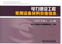 电力建设工程常用设备材料价格信息  上  2013年