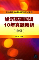 经济基础知识10年真题精析 中级