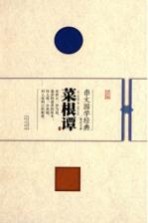 崇文国学经典普及文库 菜根谭