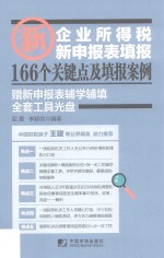 新企业所得税新申报表填报166个关键点及填报案例