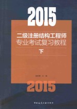 2015二级注册结构工程师专业考试复习教程 下