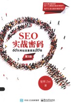 SEO实战密码  60天网站流量提高20倍