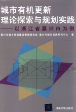 城市有机更新理论探索与规划实践 以浙江省嘉兴市为例