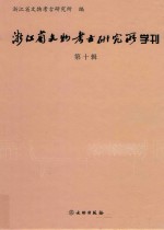 浙江省文物考古研究所学刊  第10辑