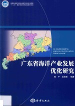 广东省海洋产业发展优化研究