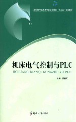 机床电气控制与PLC