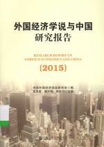 外国经济学说与中国研究报告 2015