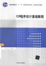 C#程序设计基础教程