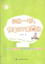 跟着沁沁带孩子 孕期-1岁 预备好来爱你