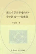 最让小学生着迷的500个小游戏 思维篇