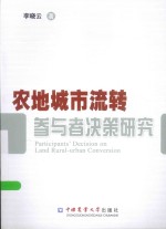 农地城市流转参与者决策研究