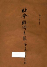 社会经济月报 第2卷 第4、5、7期