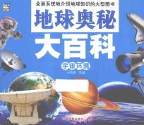 地球奥秘大百科  宇宙环境