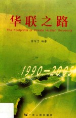 华联之路 1990-2005