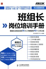 班组长岗位培训手册 班组长应知应会的10大工作事项和92个工作小项 实战图解版