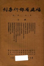 福建省银行季刊 第2卷 第1-2期