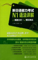 新日语能力考试N1语法详解 真题分析+模拟测试