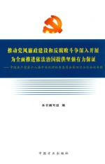 推动党风廉政建设和反腐败斗争深入开展  为全面推进依法治国提供坚强有力保证  中国共产党第十八届中央纪律检查委员会第四次全体会议专辑