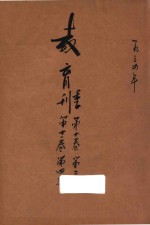 教育季刊 第10卷 第11卷