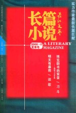 长江文艺  2008年  夏季号  长篇小说