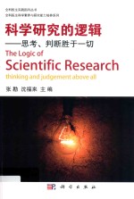 科学研究的逻辑 思考、判断胜于一切