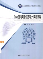 Java面向对象程序设计实验教程