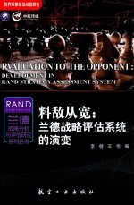 料敌从宽 兰德战略评估系统的演变 development in RAND strategy assessment system