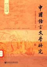 中国语言文学研究 春之卷 2015年 总第17卷