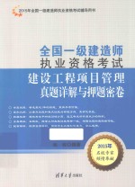 全国一级建造师执业资格考试 建设工程项目管理真题详解与押题密卷