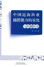 中国近海渔业捕捞能力的量化与控制研究