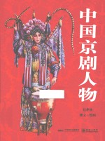 中国京剧人物