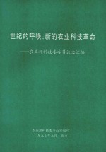 世纪的呼唤：新的农业科技革命：农业部科技委委员论文汇编