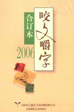 咬文嚼字 2006 合订本