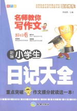 新编小学生日记大全  双色版