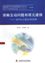 接触互动问题有限元建模 ADINA工程应用实例