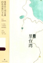 里台湾