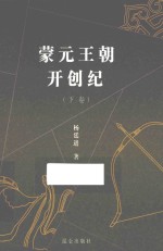 蒙元王朝开创纪 下