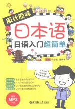 原汁原味日本语 日语入门超简单