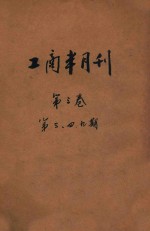 工商半月刊 第3卷 第3、4、9号