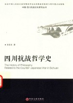 中国·四川抗战文化研究丛书 四川抗战哲学史 文联版