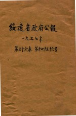 绥远省政府公报 第36卷 第14-16号