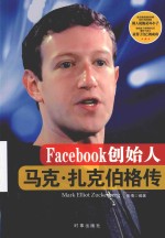 Facebook创始人马克·扎克伯格传