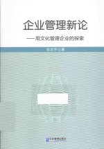 企业管理新论  用文化管理企业的探索