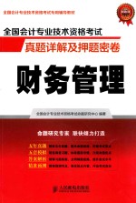 全国会计专业技术资格考试真题详解及押题密卷 财务管理