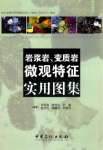 岩浆岩 变质岩微观特征实用图集